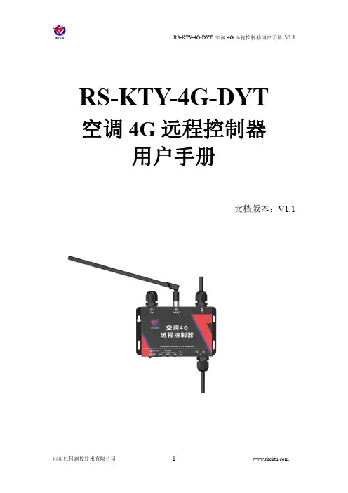 RS-KTY-4G-DYT 空调 4G 远程控制器用户手册说明书