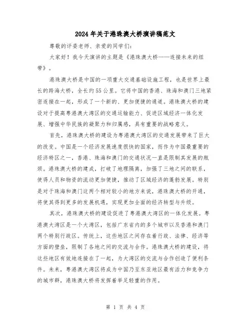 2024年关于港珠澳大桥演讲稿范文（2篇）