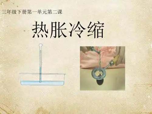三年级下册科学课件-1.2热胀冷缩  _湘科版(一起)
