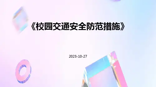 校园交通安全防范措施