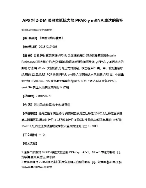 APS对2-DM胰岛素抵抗大鼠PPAR-γ mRNA表达的影响