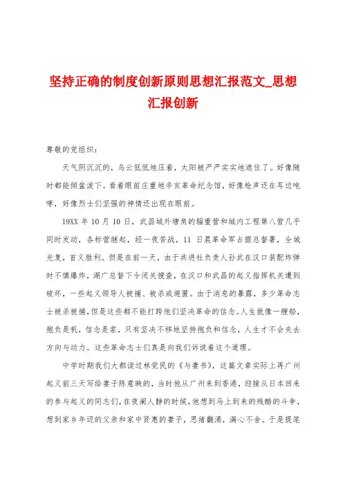 坚持正确的制度创新原则思想汇报范文