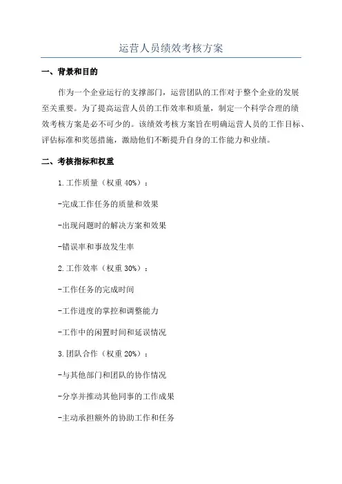运营人员绩效考核方案