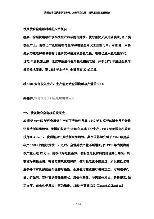 【精品】钛及钛合金电极材料的应用概况