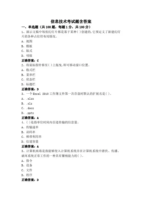 信息技术考试题含答案
