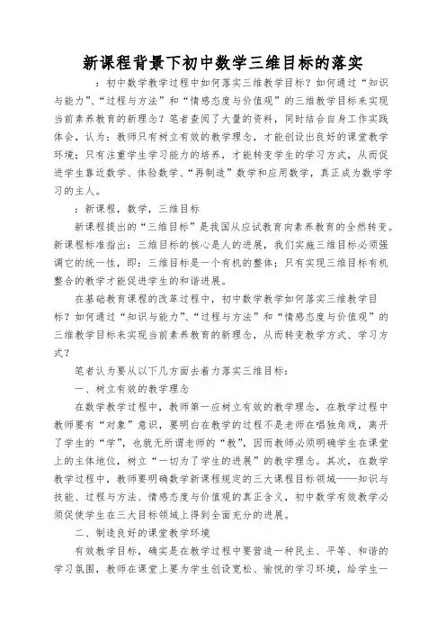新课程背景下初中数学三维目标的落实