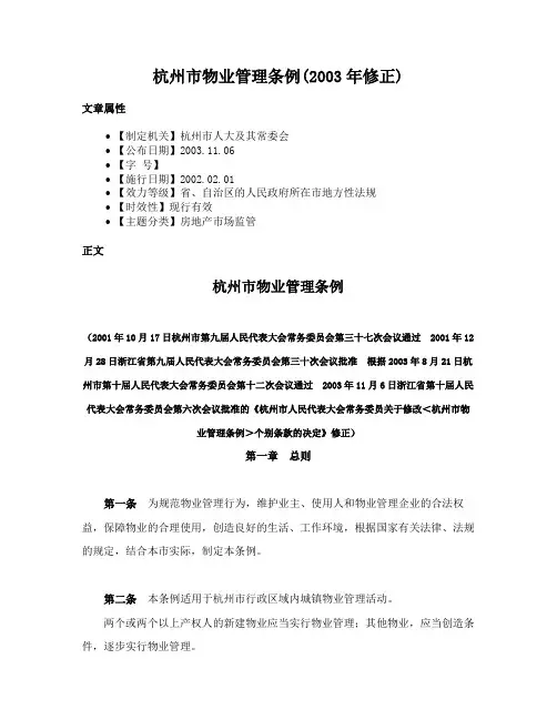 杭州市物业管理条例(2003年修正)