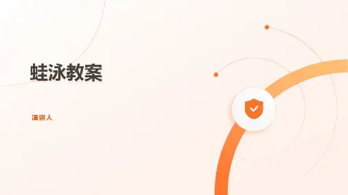 蛙泳教案(2023版ppt)