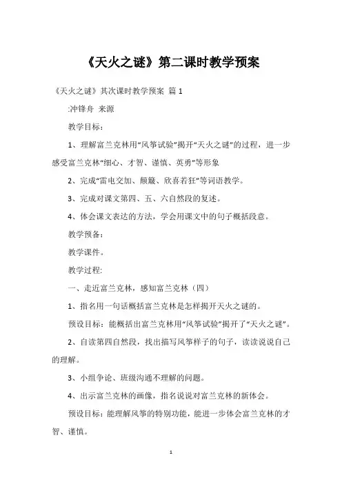 《天火之谜》第二课时教学预案