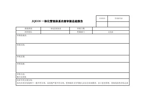 一体化管理体系内部审核总结报告