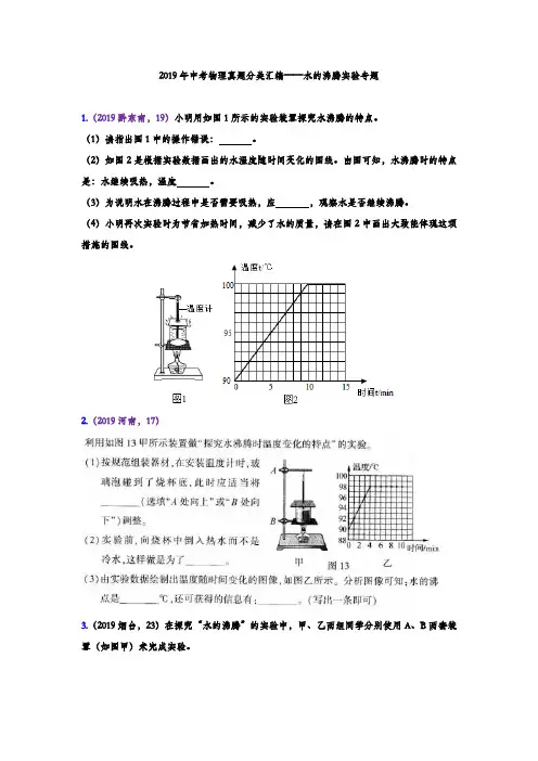 2019年中考物理真题分类汇编——水的沸腾实验专题(word版含答案)