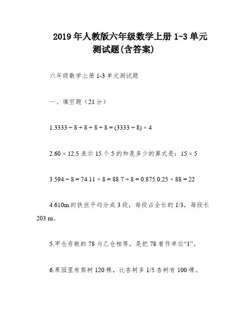 2019年人教版六年级数学上册1-3单元测试题(含答案)
