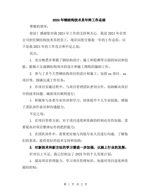 2024年钢结构技术员年终工作总结