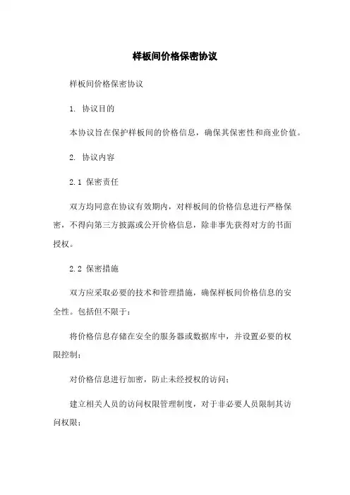 样板间价格保密协议