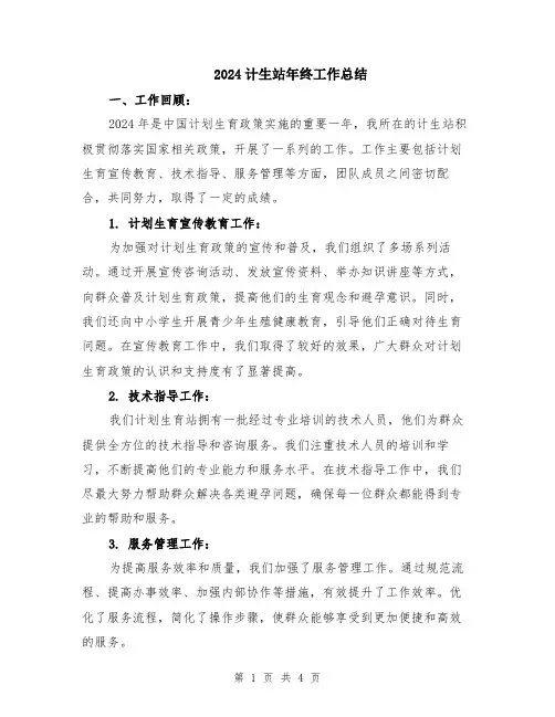 2024计生站年终工作总结