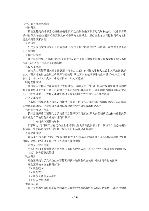 全面预算的编制方法