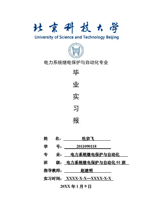 电力系统继电保护与自动化专业毕业实习报告范文