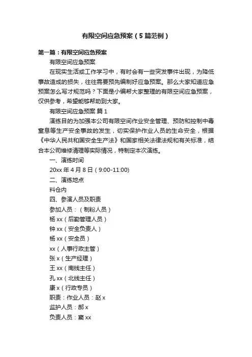 有限空间应急预案（5篇范例）