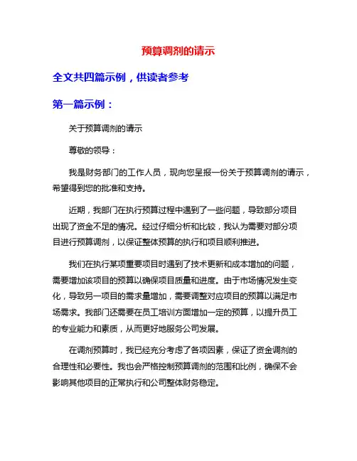 预算调剂的请示