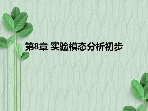 实验模态分析基本理论