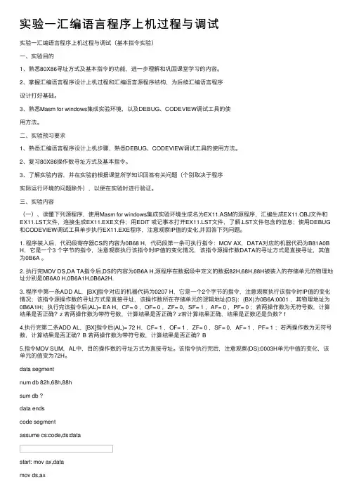 实验一汇编语言程序上机过程与调试