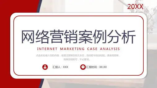 网络营销案例分析策划方案PPT模板