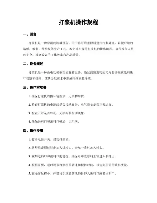 打浆机操作规程