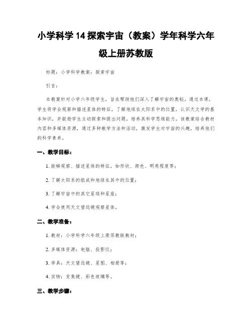 小学科学14探索宇宙(教案)学年科学六年级上册苏教版