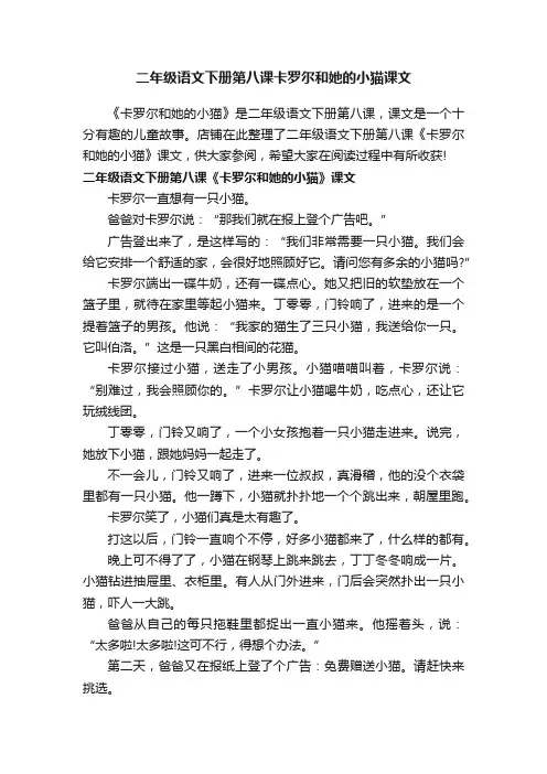 二年级语文下册第八课卡罗尔和她的小猫课文