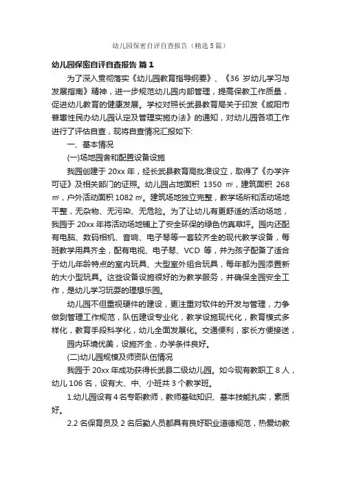 幼儿园保密自评自查报告（精选5篇）