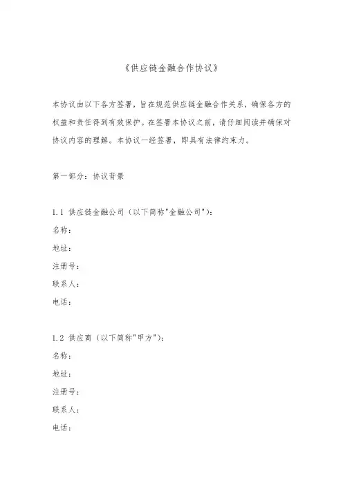 供应链金融合作协议