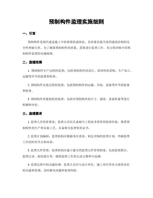 预制构件监理实施细则