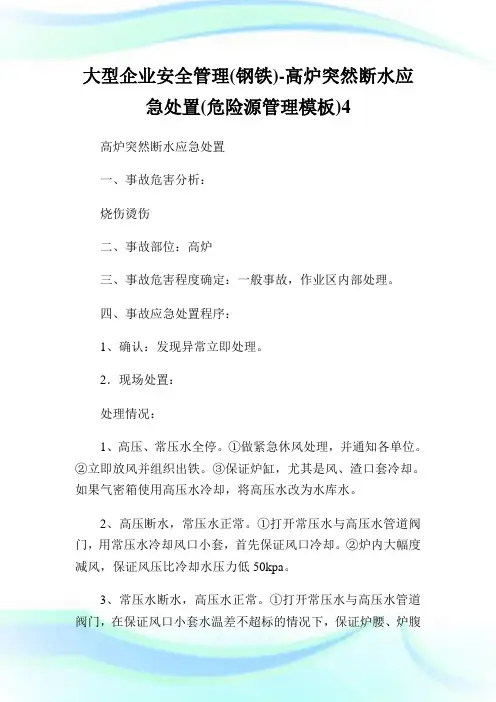 大型公司安全管理(钢铁)-高炉突然断水应急处置(危险源管理样板).doc