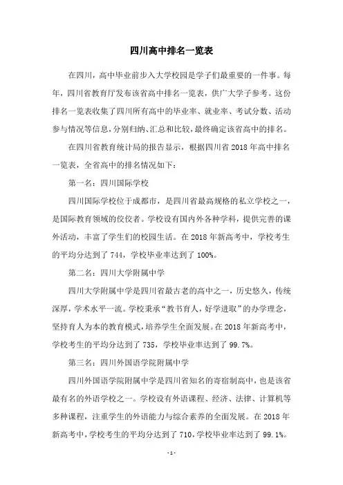 四川高中排名一览表