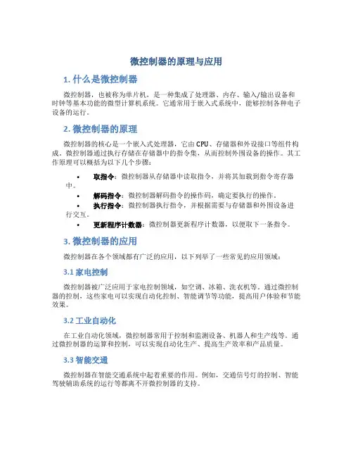 微控制器的原理与应用