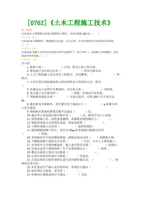 【西大2017版】[0762]《土木工程施工技术》网上作业及课程考试复习资料(有答案]