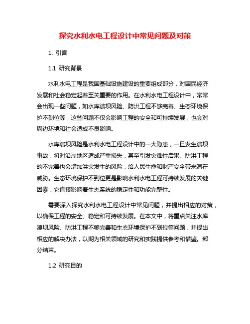 探究水利水电工程设计中常见问题及对策
