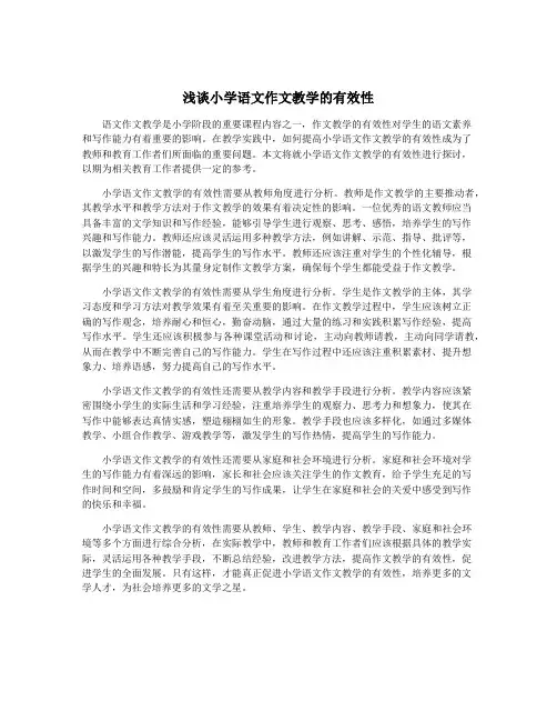 浅谈小学语文作文教学的有效性