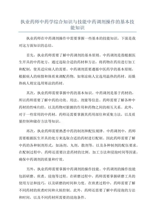 执业药师中药学综合知识与技能中药调剂操作的基本技能知识