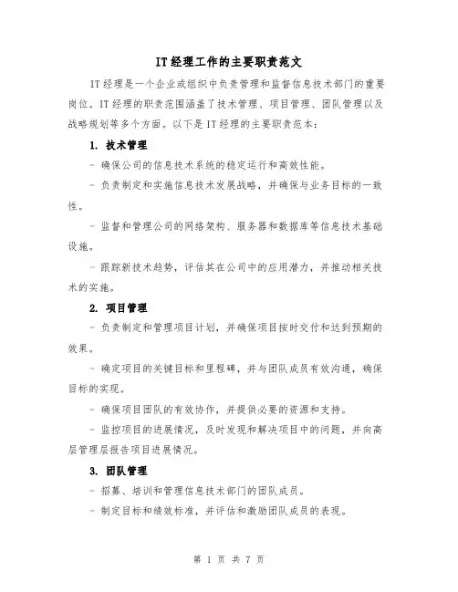 IT经理工作的主要职责范文（4篇）