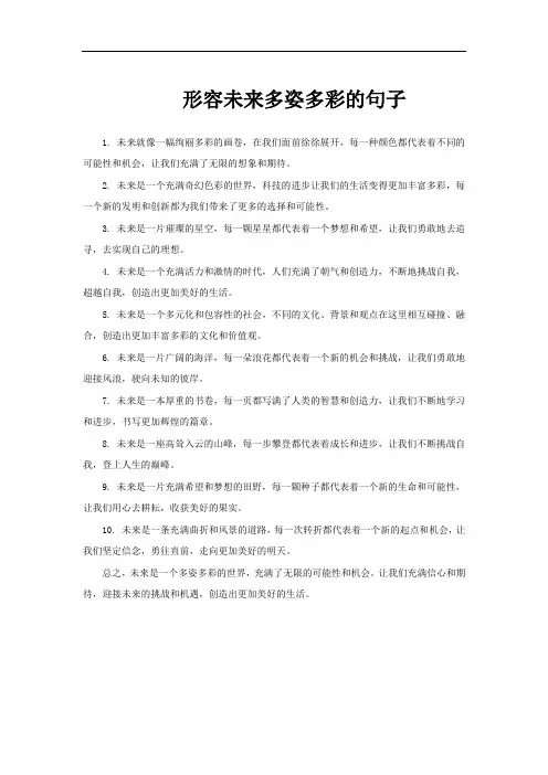 形容未来多姿多彩的句子