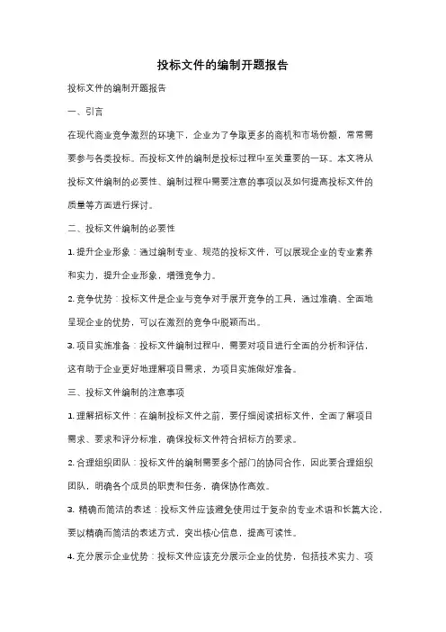 投标文件的编制开题报告