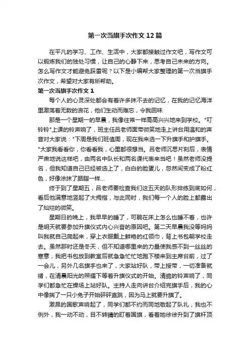 第一次当旗手次作文12篇