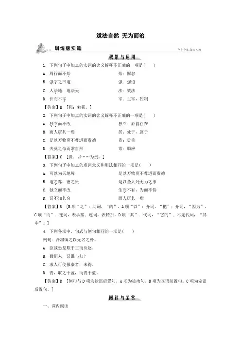 2020学年高中语文第二单元道家第4课道法自然无为而治课时作业(含解析)粤教版选修《先秦诸子选读》