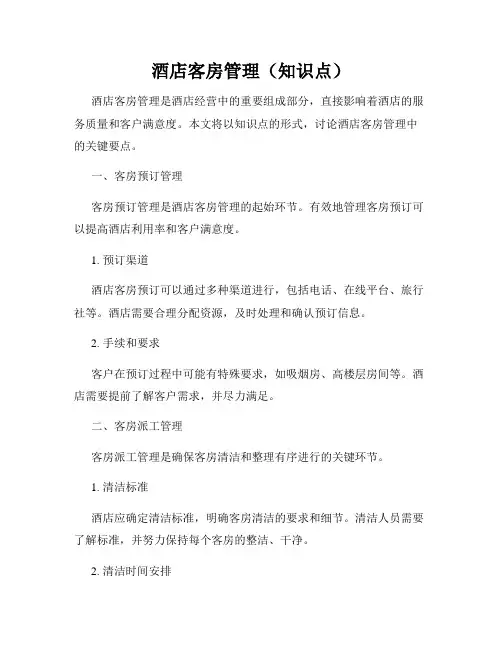 酒店客房管理(知识点)