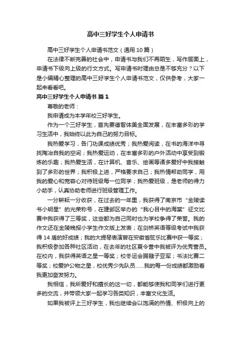 高中三好学生个人申请书范文（通用10篇）