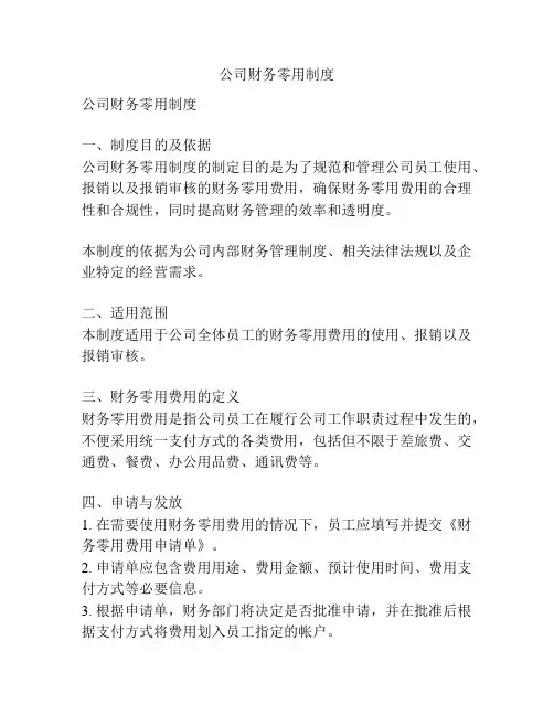 公司财务零用制度