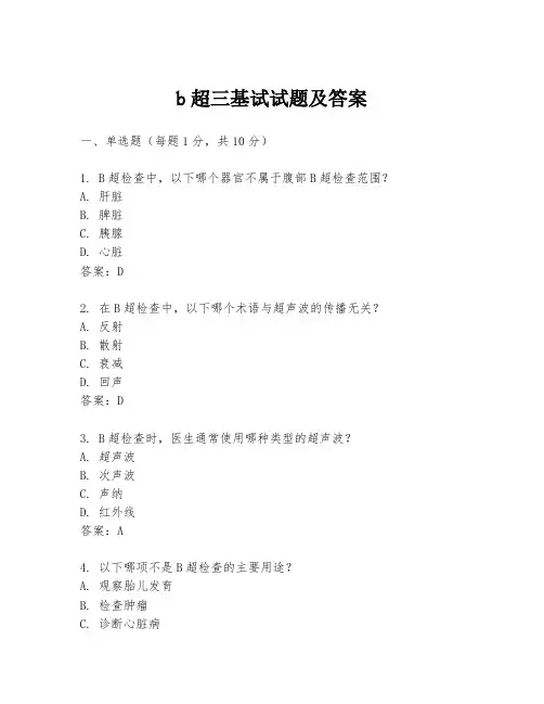 b超三基试试题及答案
