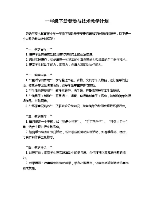 一年级下册劳动与技术教学计划