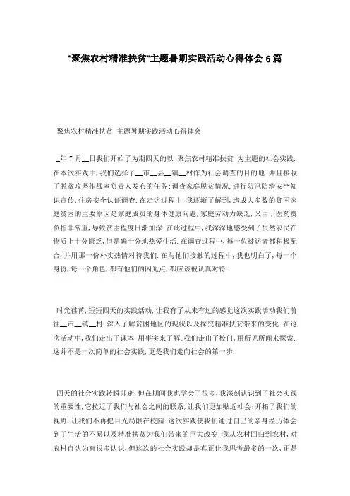 “聚焦农村精准扶贫”主题暑期实践活动心得体会6篇